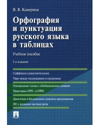 Орфография и пунктуация русского языка в таблицах: Учебное пособие. 2-е изд., испр. и доп