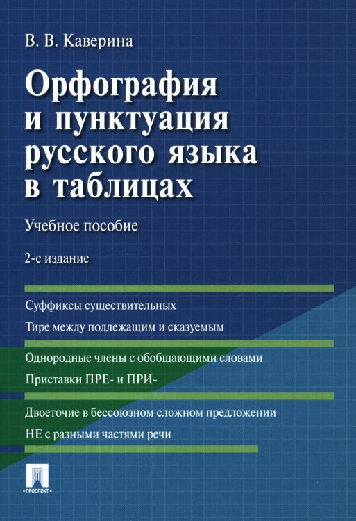 Орфография и пунктуация русского языка в таблицах: Учебное пособие. 2-е изд., испр. и доп