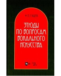 Этюды по вопросам вокального искусства. Учебное пособие