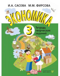 Экономика. 3 кл. Тетрадь для творческих занятий. 22-е изд