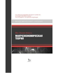 Макроэкономическая теория