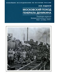 Московский поход генерала Деникина. Решающее сражение Гражданской войны в России. Май — октябрь 1919