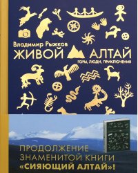 Живой Алтай. Горы. Люди. Приключения.