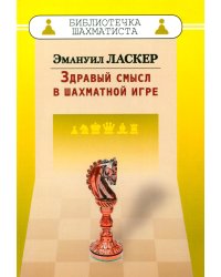 Здравый смысл в шахматной игре