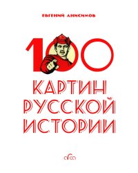 100 картин русской истории