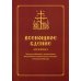 Всенощное бдение для клироса. Чинопоследование с пояснениями. Богородичны. Евангельские стихиры