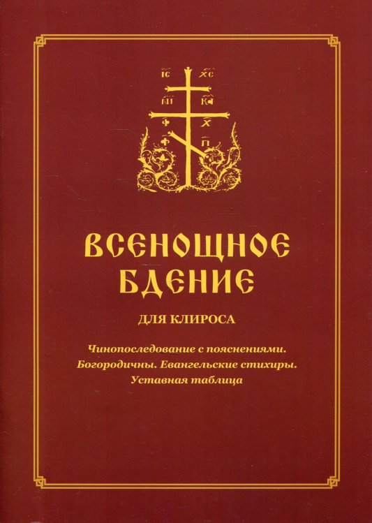 Всенощное бдение для клироса. Чинопоследование с пояснениями. Богородичны. Евангельские стихиры