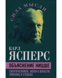 Объяснение Ницше. Сверхчеловек, воля к власти, любовь к судьбе