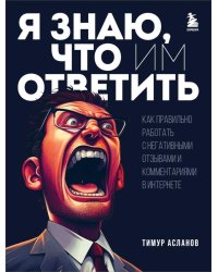 Я знаю, что им ответить. Как правильно работать с негативными отзывами и комментариями в интернете