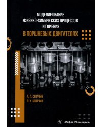 Моделирование физико-химических процессов и горения в поршневых двигателях: Учебное пособие