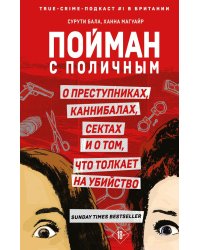 Пойман с поличным. О преступниках, каннибалах, сектах и о том, что толкает на убийство