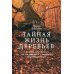 Тайная жизнь деревьев. Что они чувствуют, как они общаются - открытие сокровенного мира. 7-е изд