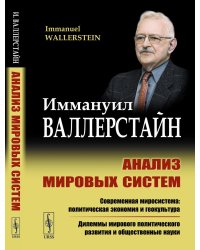 Анализ мировых систем. 2-е изд