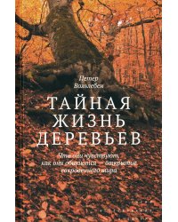 Тайная жизнь деревьев. Что они чувствуют, как они общаются - открытие сокровенного мира. 7-е изд