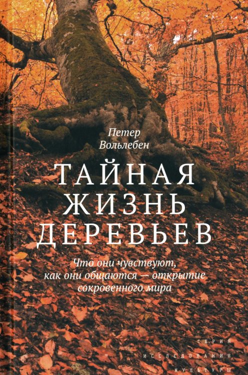 Тайная жизнь деревьев. Что они чувствуют, как они общаются - открытие сокровенного мира. 7-е изд