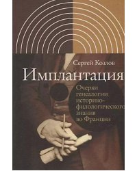 Имплантация. Очерки генеалогии историко-филологического знания во Франции