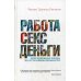 Работа, секс, деньги. Повседневная жизнь на пути внимательности