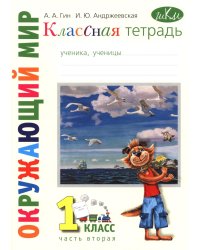 Классная тетрадь: к учебнику "Окружающий мир. 1 кл.": В 2 ч. Ч. 2