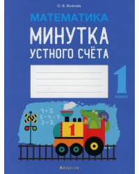 Математика. 1 класс. Минутка устного счета