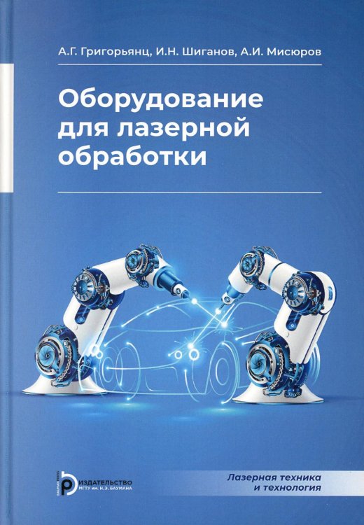 Оборудование для лазерной обработки