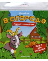 В огороде. Книжка с наклейками