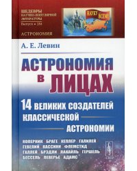 Астрономия в лицах. 14 великих создателей классической астрономии