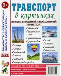 Транспорт в картинках. Выпуск №3. Водный и воздушный транспорт