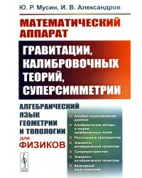 Математический аппарат гравитации, калибровочных теорий, суперсимметрии: Алгебраический язык геометрии и типологии для физиков