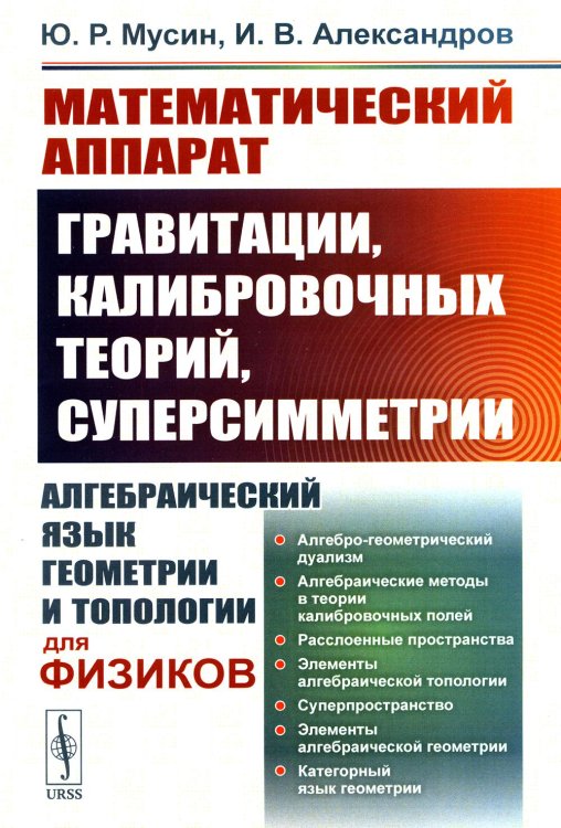 Математический аппарат гравитации, калибровочных теорий, суперсимметрии: Алгебраический язык геометрии и типологии для физиков