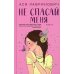 Не спасай меня. Книга 2