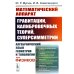 Математический аппарат гравитации, калибровочных теорий, суперсимметрии: Алгебраический язык геометрии и типологии для физиков