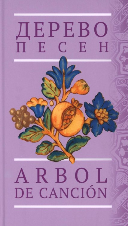 Дерево песен. Испанская песенная поэзия. Антология