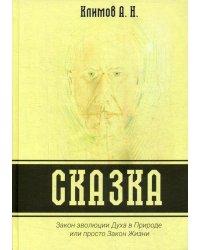 Сказка. Закон эволюции Духа в Природе или просто Закон Жизни