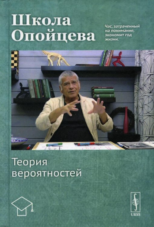 Школа Опойцева. Теория вероятностей: Учебное пособие