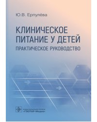 Клиническое питание у детей. Практическое руководство