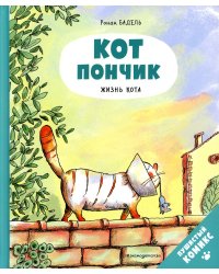 Кот Пончик. Жизнь кота