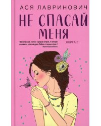 Не спасай меня. Книга 2