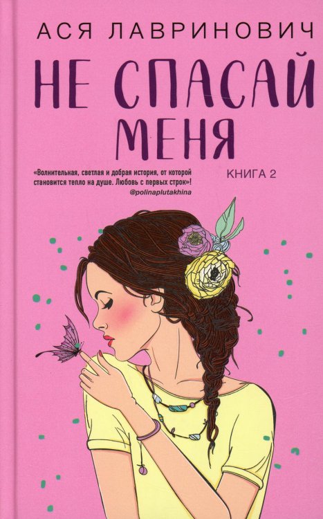 Не спасай меня. Книга 2