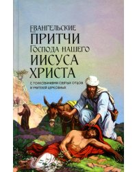 Евангельские притчи Господа нашего Иисуса Христа с толкованиями святых отцов и учителей церковных