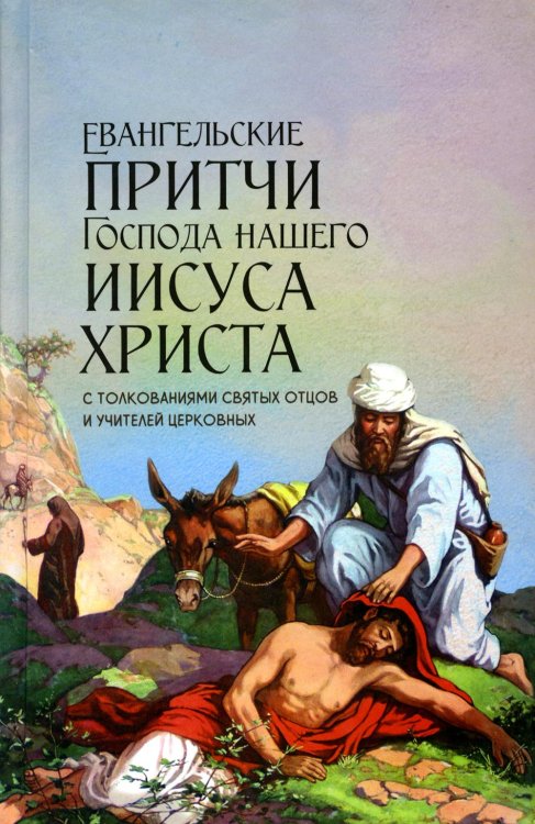 Евангельские притчи Господа нашего Иисуса Христа с толкованиями святых отцов и учителей церковных