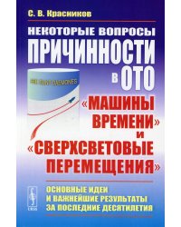 Некоторые вопросы причинности в ОТО: &quot;машины времени&quot; и &quot;сверхсветовые перемещения&quot;. Основные идеи и важнейшие результаты за последние десятилетия