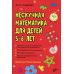 Нескучная математика для детей 5-6 лет