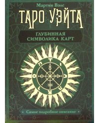 Таро Уэйта. Глубинная символика карт. Самое подробное описание