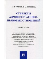 Субъекты административно-правовых отношений. Монография