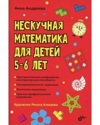 Нескучная математика для детей 5-6 лет