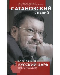 Если б я был русский царь. Советы Президенту. 4-е издание