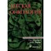 Детская онкология. Учебник для ординаторов