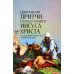 Евангельские притчи Господа нашего Иисуса Христа с толкованиями святых отцов и учителей церковных