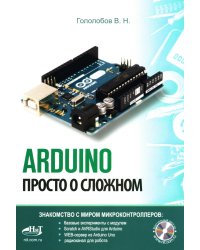 ARDUINO. Просто о сложном + виртуальный диск