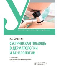 Сестринская помощь в дерматологии и венерологии: Учебник для медицинских училищ и колледжей. 2-е изд., перераб. и доп